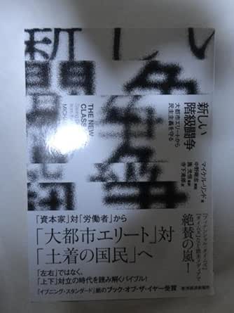 Amazon.co.jp 新しい階級闘争 大都市エリートから民主主義を守る おもちゃ