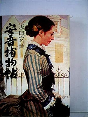 安吾捕物帖 感想 レビュー 読書メーター