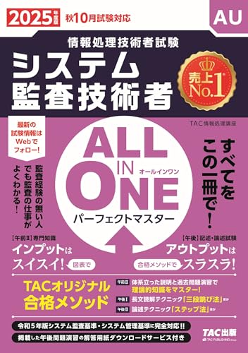 ALL IN ONE パーフェクトマスター システム監査技術者 2025年度 [情報処理技術者試験 秋10月試験対応](TAC出版)
