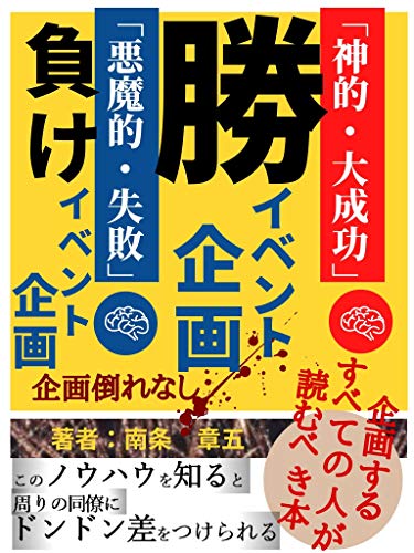 神的大成功 勝イベント企画 悪魔的失敗 負けイベント企画 南条 章五 工学 Kindleストア Amazon