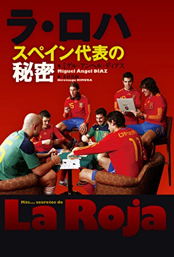 オライリー 無料電子書籍 ラ・ロハ スペイン代表の秘密 バイ