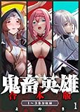 鬼畜英雄【デジタル修正版】合本版（１） (GANMA!)
