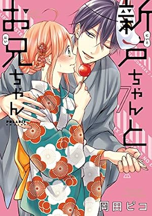 Amazon.co.jp: 新戸ちゃんとお兄ちゃん(4) (ポラリスCOMICS) eBook