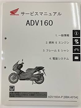 HONDA ADV160 サービスマニュアル Amazon.co.jp: Service Manual (Model Edition) ADV160 (KF54