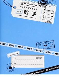 本の中学数学 (マイスタディガイド)の表紙