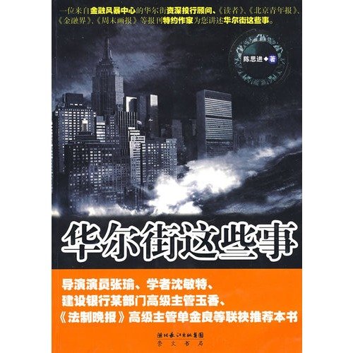 Wall Street these things [Chinese] 7540314362 Book Cover