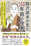 福沢諭吉が見た150年前の世界～『西洋旅案内』初の現代語訳～