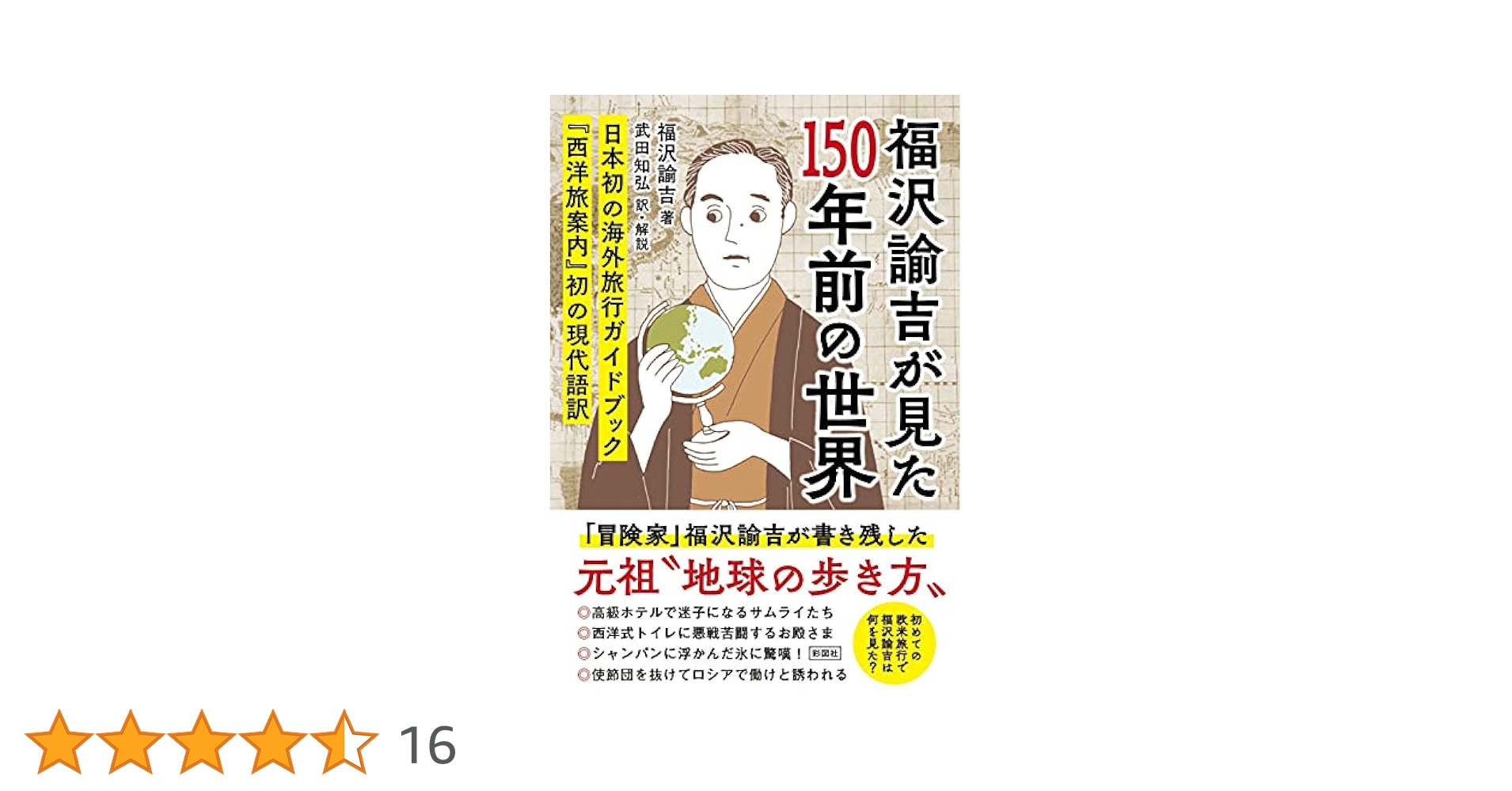 【中古】 西洋旅案内/人間文化研究機構国文学研究資料館/福沢諭吉 西洋旅案内/人間文化研究機構国文学研究資料館/福沢諭吉（単行本