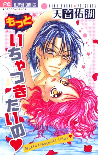 もっといちゃつきたいの (フラワーコミックス)