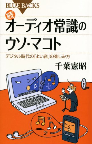 続 オーディオ常識のウソ・マコト―デジタル時代の「よい音」の楽しみ方 続 オーディオ常識のウソ・マコト―デジタル時代の「よい音」の楽しみ方