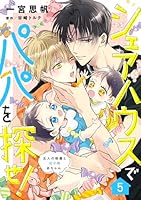 シェアハウスでパパを探せ！ 〜五人の俳優と双子の赤ちゃん〜【単話版】　5話