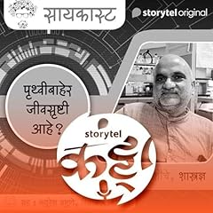 123: पृथ्वीबाहेरच्या जीवसृष्टीचे रहस्य स्टोरीटेलवर! cover art