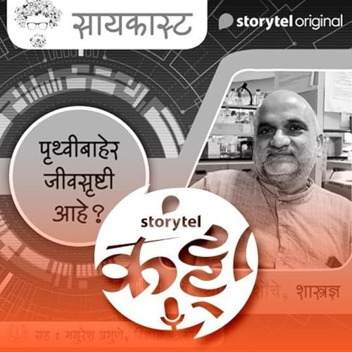 123: पृथ्वीबाहेरच्या जीवसृष्टीचे रहस्य स्टोरीटेलवर! Audiobook By Storytel India cover art