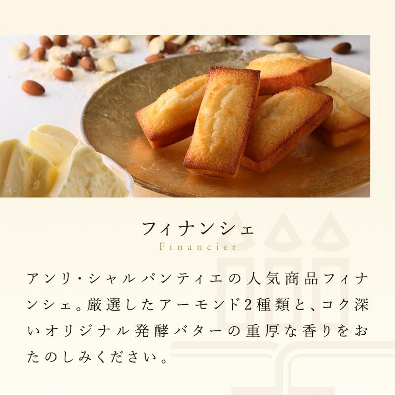 Amazon.co.jp: [ アンリシャルパンティエ ] フィナンシェ マドレーヌ