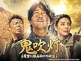 鬼吹灯~魔宮に眠る神々の秘宝~ (字幕版)