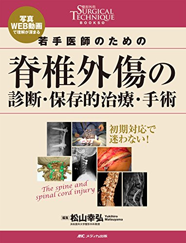 無料電子書籍 pdf 若手医師のための脊椎外傷の診断・保存的治療・手術: 写真・WEB動画で理 バイ