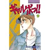 ギャルボーイ！（９） (BE・LOVEコミックス)