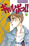 ギャルボーイ！（９） (BE・LOVEコミックス)