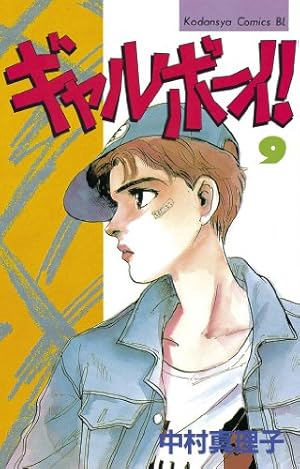 Amazon.co.jp: ギャルボーイ！（1） (BE・LOVEコミックス) 電子書籍