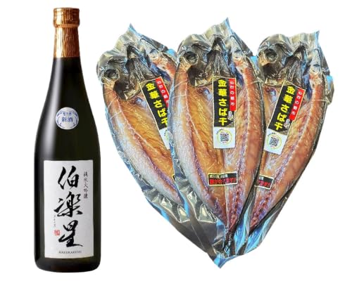 新澤酒造 仙台漬魚 伯楽星 純米大吟醸 720ml×1本+金華さば開干し×3枚 庄子や