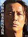 福山雅治　坂本龍馬写真集