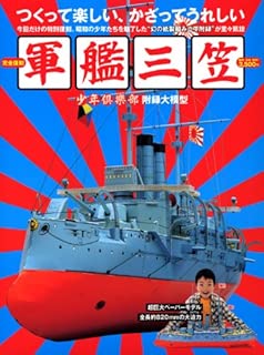 完全復刻『少年倶楽部』附録大模型  軍艦三笠 ([バラエティ])