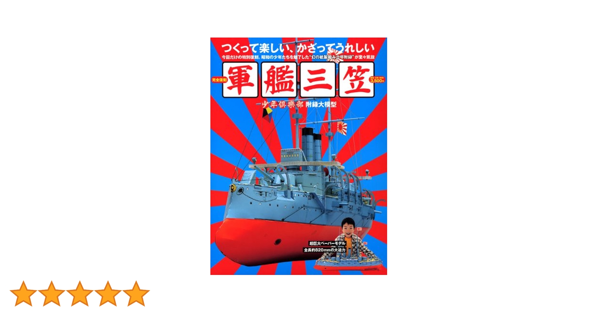 [新品未開封品] 完全復刻『少年倶楽部』附録大模型 軍艦三笠 Amazon.co.jp: 完全復刻「少年倶楽部」附録大模型軍艦三笠