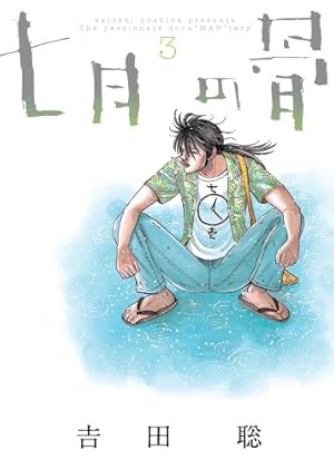 Amazon.co.jp: 七月の骨 (BIG SPIRITS COMICS SPECIAL) : 吉田 聡: 本