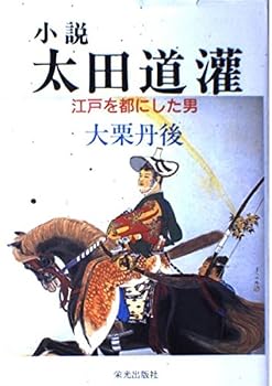 小説太田道灌: 江戸を都にした男