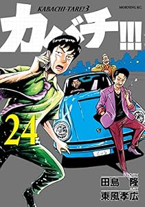 カバチ！！！　－カバチタレ！３－（２４） (モーニングコミックス)