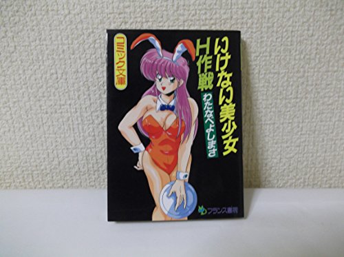 『いけない美少女H作戦』