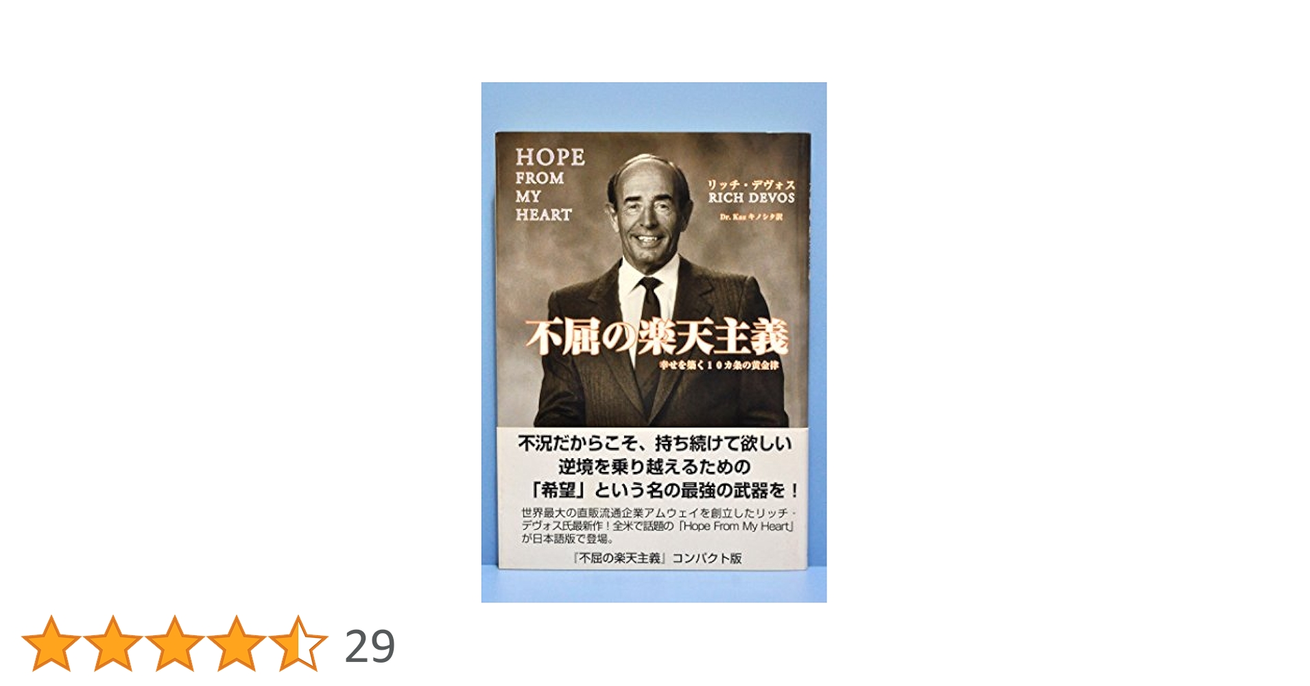 Amazon.co.jp: 不屈の楽天主義 コンパクト版: 幸せを築く10カ条