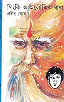 পিনাকী ও অলৌকিকবাবা রহস্য সমগ্র 8129523701 Book Cover