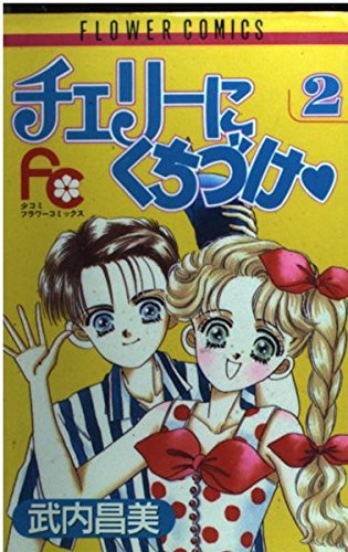 チェリーにくちづけ 2 (フラワーコミックス)