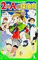 2年A組探偵局 ラッキーマウスと3つの事件 (角川つばさ文庫)