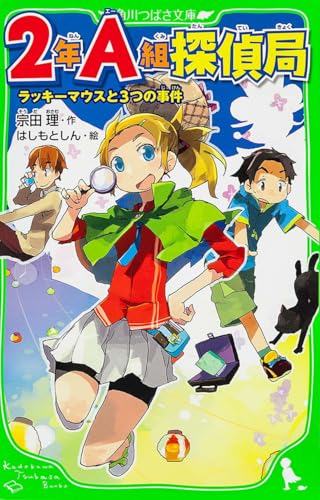 2年A組探偵局 ラッキーマウスと3つの事件 (角川つばさ文庫)
