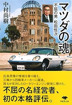 文庫 マツダの魂: 不屈の男 松田恒次 (草思社文庫 な 6-1)