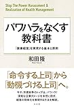 パワハラをなくす教科書　「健康経営」を実現する基本と原則