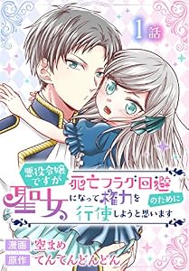 悪役令嬢ですが死亡フラグ回避のために聖女になって権力を行使しようと思います[ばら売り]　第1話 (花とゆめコミックススペシャル)