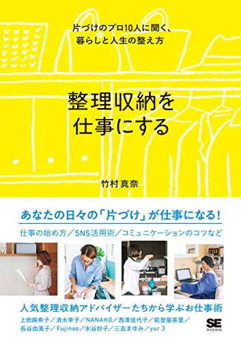 整理収納を仕事にする 片づけのプロ10人に聞く、暮らしと人生の整え方
