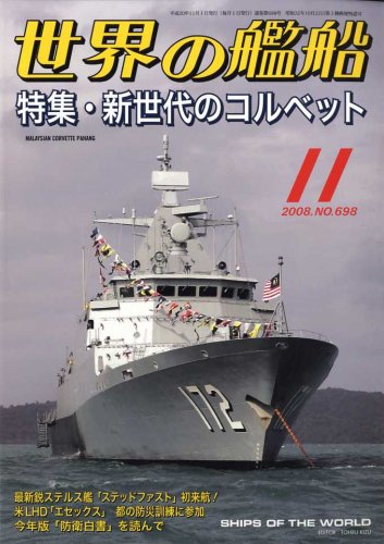 世界の艦船 2008年 11月号 [雑誌]