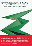 アジア発展のダイナミックス