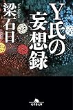 Ｙ氏の妄想録 (幻冬舎文庫)