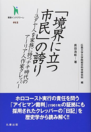 「境界に立つ市民」の誇り: ユダヤ人を家族に持つナチ時代のア-リア人作家クレッパ- (叢書インテグラーレ 12)