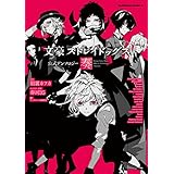 文豪ストレイドッグス 公式アンソロジー ～奏～ (角川コミックス・エース)