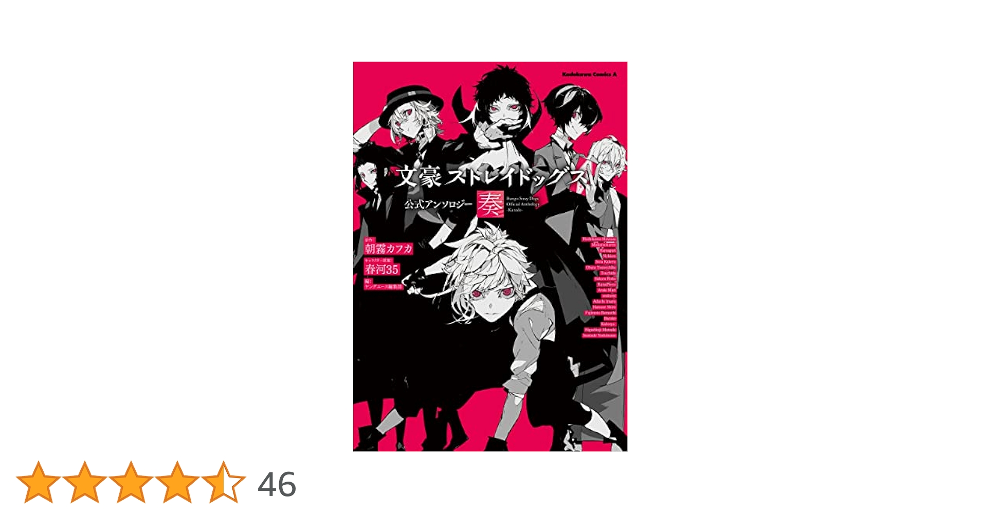 Amazon.co.jp: 文豪ストレイドッグス 公式アンソロジー ～奏
