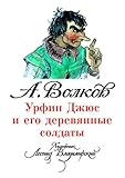 Урфин Джюс и его деревянные солдаты (илл. Л. Владимирского) (Russian Edition)