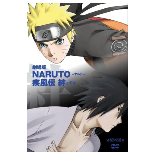 劇場版NARUTO-ナルト-疾風伝 -絆- 【通常版】 [DVD]