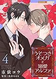 うそつきオメガと溺愛アルファ 4 (光文社 BL COMICS / 光文社BL×エブリスタ)