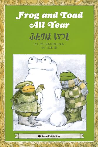 Frog and Toad All Year ふたりはいつも: 英日CD付き英語絵本 ([CDブック])
